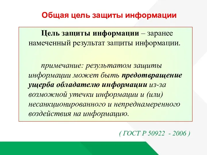 Общая цель защиты информации Цель защиты информации – заранее намеченный