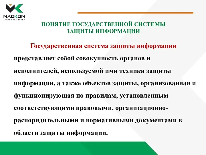 ПОНЯТИЕ ГОСУДАРСТВЕННОЙ СИСТЕМЫ ЗАЩИТЫ ИНФОРМАЦИИ Государственная система защиты информации представляет