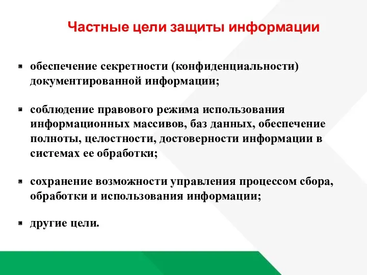 Частные цели защиты информации обеспечение секретности (конфиденциальности) документированной информации; соблюдение