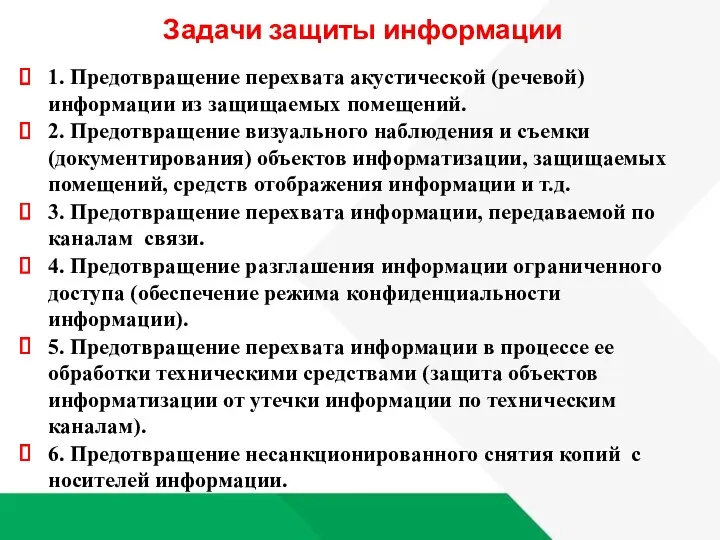 Задачи защиты информации 1. Предотвращение перехвата акустической (речевой) информации из