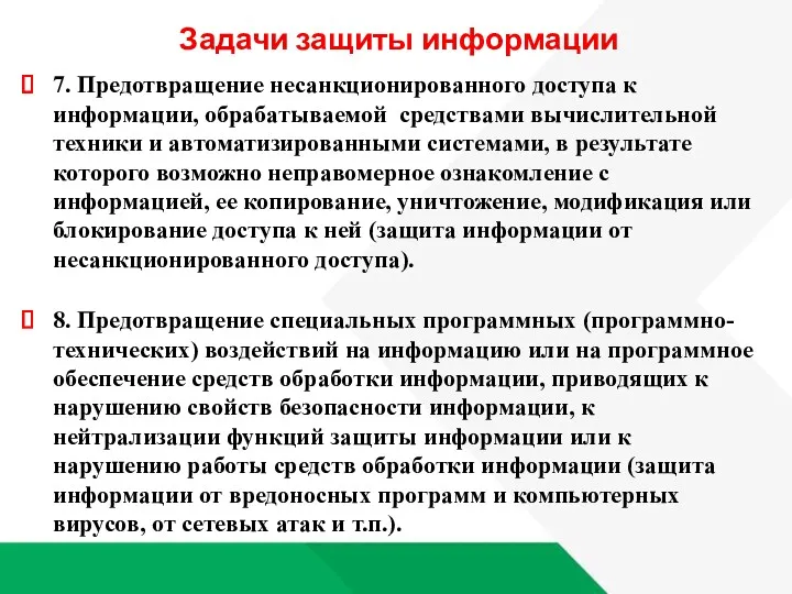 Задачи защиты информации 7. Предотвращение несанкционированного доступа к информации, обрабатываемой