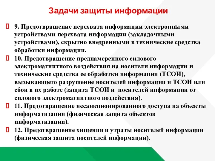 Задачи защиты информации 9. Предотвращение перехвата информации электронными устройствами перехвата