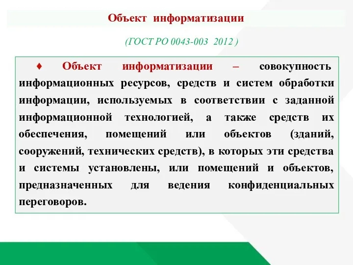 ♦ Объект информатизации – совокупность информационных ресурсов, средств и систем