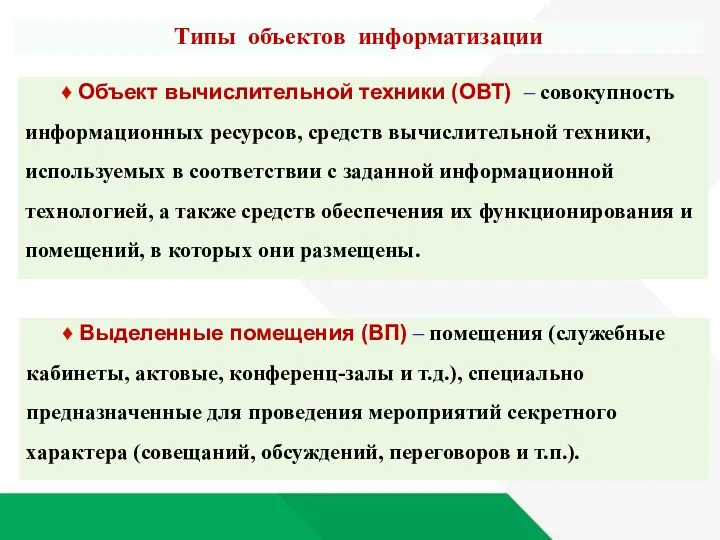 ♦ Выделенные помещения (ВП) – помещения (служебные кабинеты, актовые, конференц-залы