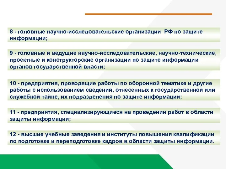 8 - головные научно-исследовательские организации РФ по защите информации; 9