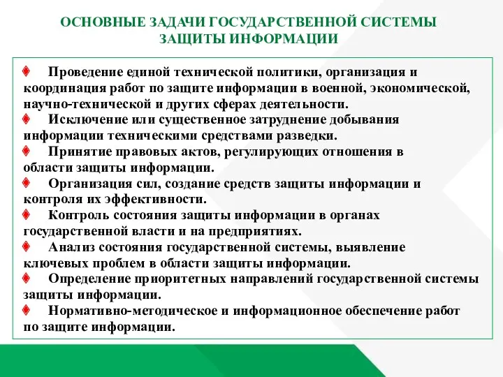 ОСНОВНЫЕ ЗАДАЧИ ГОСУДАРСТВЕННОЙ СИСТЕМЫ ЗАЩИТЫ ИНФОРМАЦИИ Проведение единой технической политики,