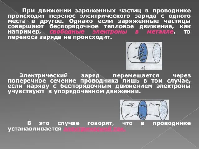 При движении заряженных частиц в проводнике происходит перенос электрического заряда