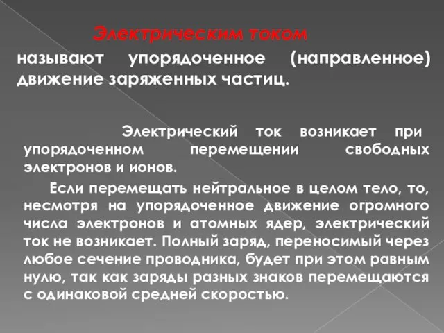 Электрическим током называют упорядоченное (направленное) движение заряженных частиц. Электрический ток