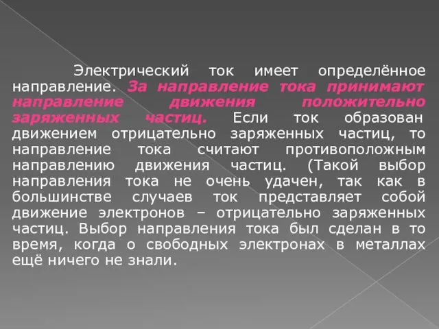 Электрический ток имеет определённое направление. За направление тока принимают направление