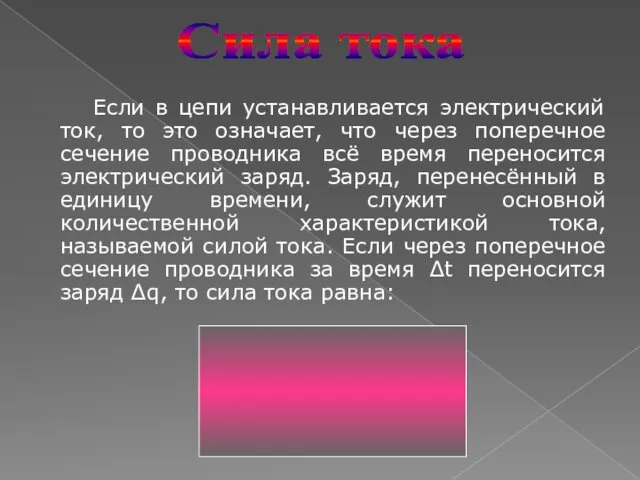 Если в цепи устанавливается электрический ток, то это означает, что