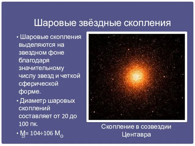 Шаровые звёздные скопления Шаровые скопления выделяются на звездном фоне благодаря