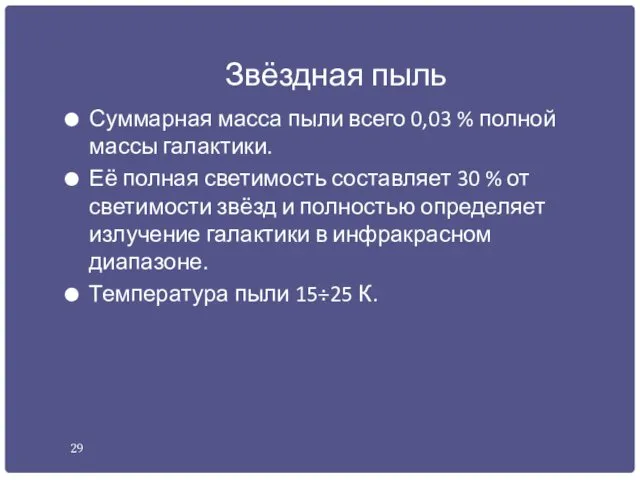 Звёздная пыль Суммарная масса пыли всего 0,03 % полной массы