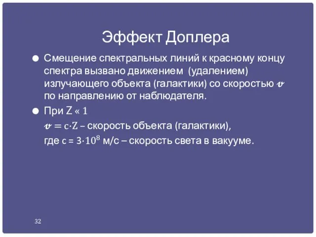 Эффект Доплера Смещение спектральных линий к красному концу спектра вызвано