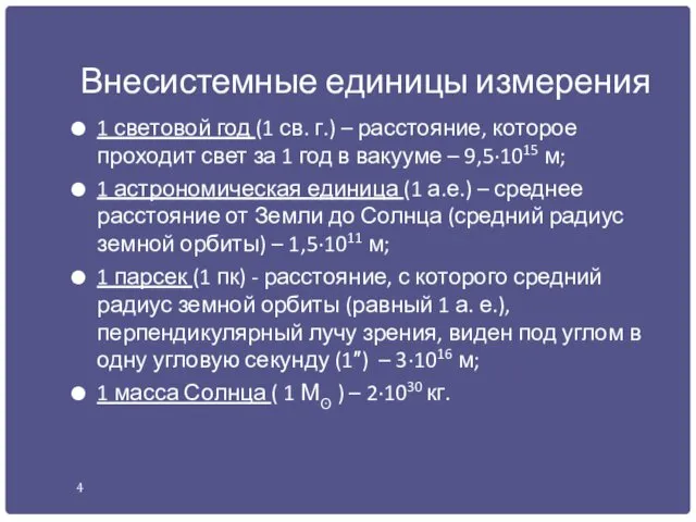 Внесистемные единицы измерения 1 световой год (1 св. г.) –