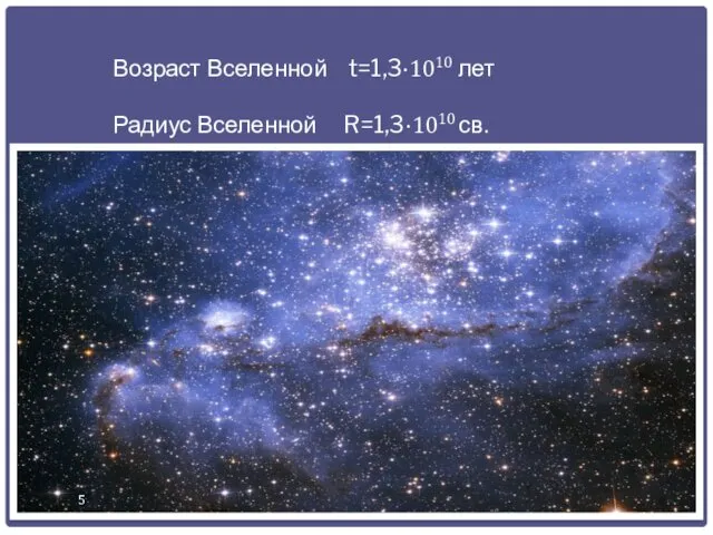 Возраст Вселенной t=1,3·1010 лет Радиус Вселенной R=1,3·1010 св.л. 5