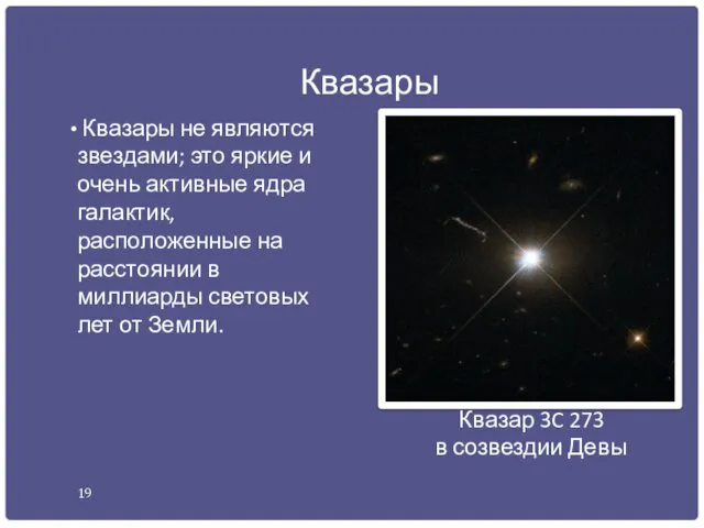 Квазары Квазары не являются звездами; это яркие и очень активные