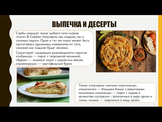 ВЫПЕЧКА И ДЕСЕРТЫ