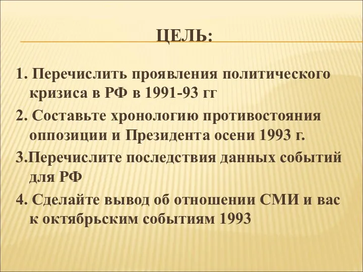 ЦЕЛЬ: 1. Перечислить проявления политического кризиса в РФ в 1991-93