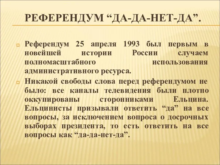 РЕФЕРЕНДУМ “ДА-ДА-НЕТ-ДА”. Референдум 25 апреля 1993 был первым в новейшей