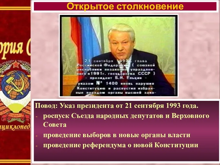 Повод: Указ президента от 21 сентября 1993 года. роспуск Съезда