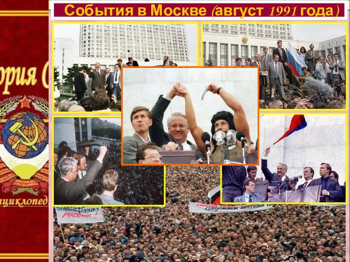 События в Москве (август 1991 года)