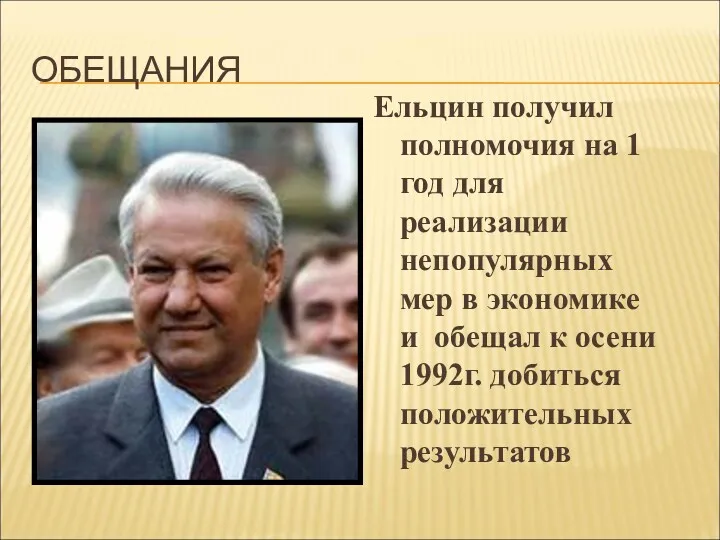 ОБЕЩАНИЯ Ельцин получил полномочия на 1 год для реализации непопулярных