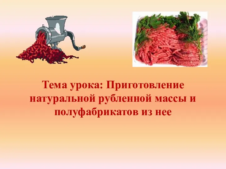 Приготовление натуральной рубленной массы из мяса и полуфабрикатов из нее