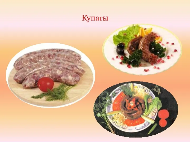 Купаты