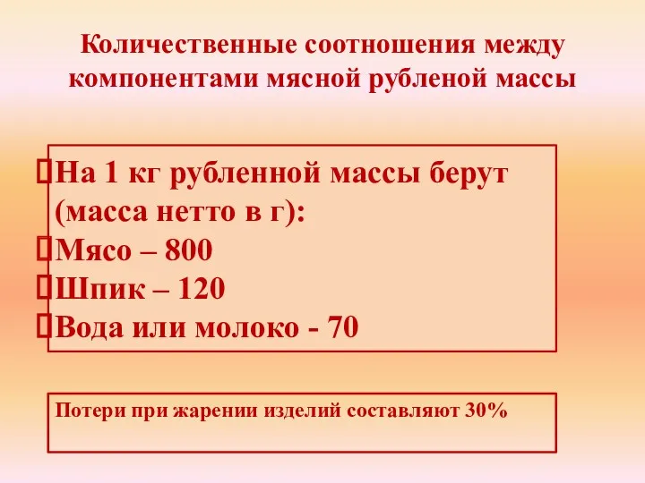 На 1 кг рубленной массы берут (масса нетто в г):