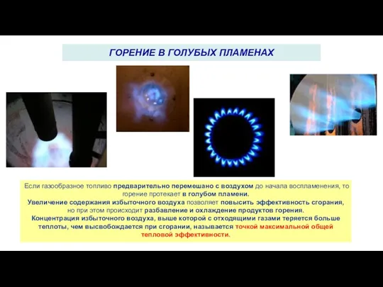 Если газообразное топливо предварительно перемешано с воздухом до начала воспламенения,