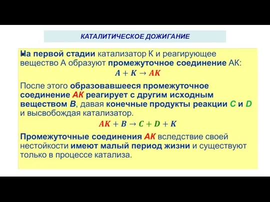 КАТАЛИТИЧЕСКОЕ ДОЖИГАНИЕ