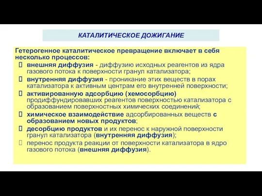 Гетерогенное каталитическое превращение включает в себя несколько процессов: внешняя диффузия