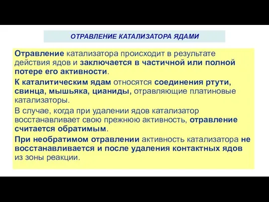 Отравление катализатора происходит в результате действия ядов и заключается в