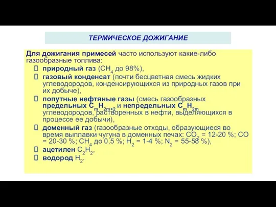 Для дожигания примесей часто используют какие-либо газообразные топлива: природный газ