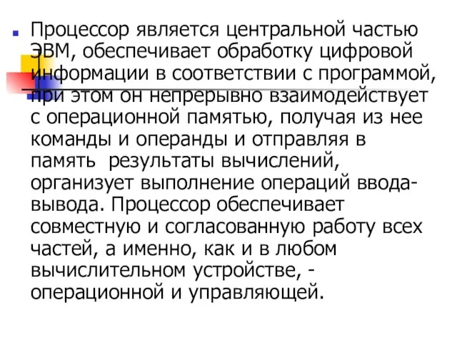 Процессор является центральной частью ЭВМ, обеспечивает обработку цифровой информации в