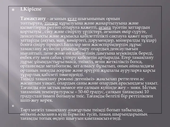 I.Кіріспе Тамақтану - ағзаның қуат шығынының орнын толтыруға, тіндер құрылуына