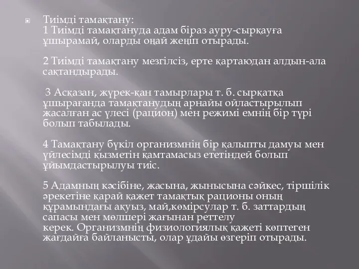 Тиімді тамақтану: 1 Тиімді тамақтануда адам біраз ауру-сырқауға ұшырамай, оларды