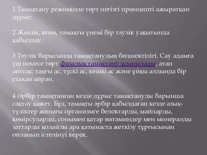 1 Тамақтану режимінде төрт негізгі принципті ажыратқан дұрыс: 2 Жиілік,