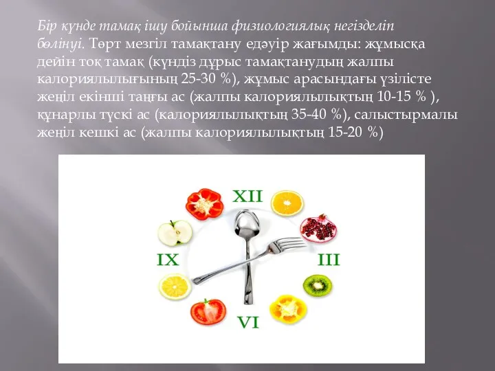 Бір күнде тамақ ішу бойынша физиологиялық негізделіп бөлінуі. Төрт мезгіл