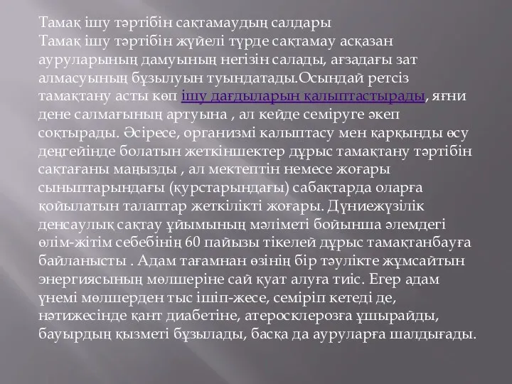 Тамақ ішу тәртібін сақтамаудың салдары Тамақ ішу тәртібін жүйелі түрде