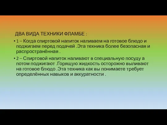 ДВА ВИДА ТЕХНИКИ ФЛАМБЕ : 1 – Когда спиртовой напиток