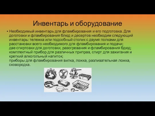 Инвентарь и оборудование Необходимый инвентарь для фламбирования и его подготовка.