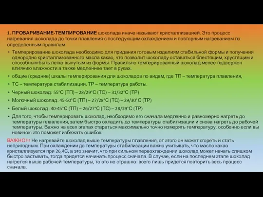 Темперирование шоколада необходимо для придания готовым изделиям стабильной формы и