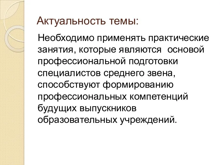 Актуальность темы: Необходимо применять практические занятия, которые являются основой профессиональной