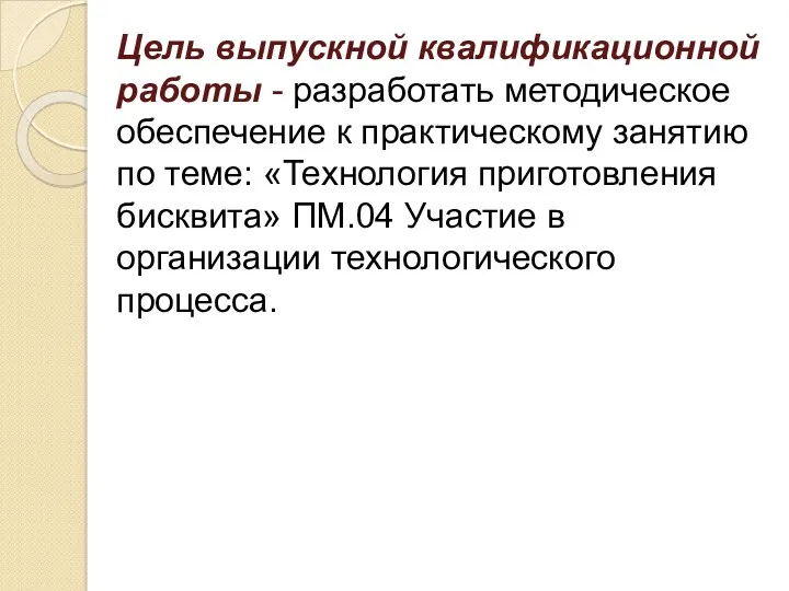 Цель выпускной квалификационной работы - разработать методическое обеспечение к практическому