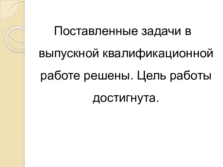 Поставленные задачи в выпускной квалификационной работе решены. Цель работы достигнута.