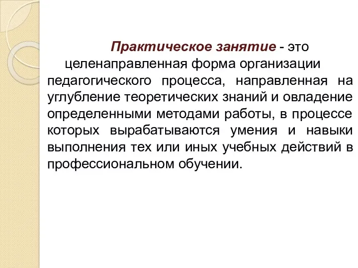 Практическое занятие - это целенаправленная форма организации педагогического процесса, направленная