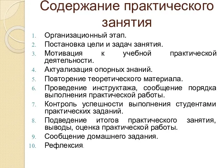 Содержание практического занятия Организационный этап. Постановка цели и задач занятия.