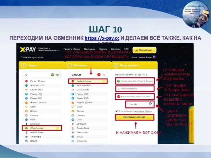 ШАГ 10 ПЕРЕХОДИМ НА ОБМЕННИК https://x-pay.cc И ДЕЛАЕМ ВСЁ ТАКЖЕ, КАК НА ФОТО!