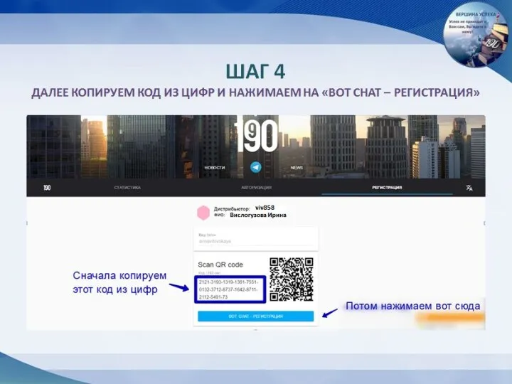 ШАГ 4 ДАЛЕЕ КОПИРУЕМ КОД ИЗ ЦИФР И НАЖИМАЕМ НА «BOT CHAT – РЕГИСТРАЦИЯ»